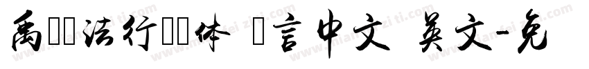 禹卫书法行书简体 语言中文 英文字体转换